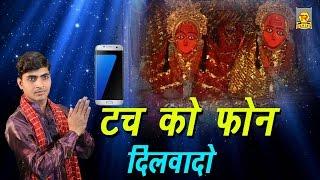 टच को फोन दिलवा दीजो  Tuch Ko Phon Dilwa Dijo  Manish Mastana  Kaila Maiya Hit Bhajan