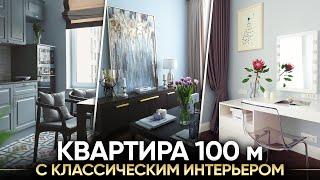 Дизайн интерьера в квартире 100 кв.м. Классический стиль ЖК 1147