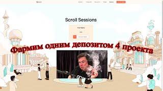 Scroll - фармим марки для аирдропа через Kelp+Pencil+EigenLayer  Дроп 4 проектов через 1 депозит