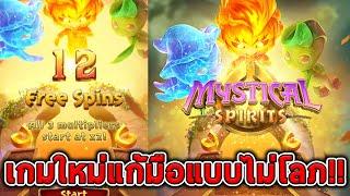 สล็อตPG  Mystical Spirits  เกมใหม่ ขอแก้มือครั้งนี้ไม่โลภ