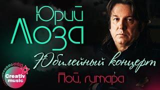 Юрий Лоза - Пой моя гитара Юбилейный концерт Live