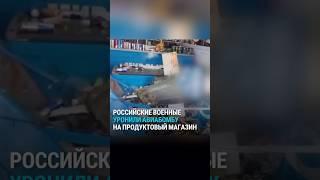 Российские военные снова уронили авиабомбу #shorts