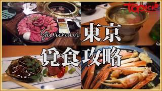 【TOPick旅遊情報】Gurunavi東京覓食指南　$300任食鱈場蟹黑豚肉