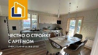 Прямой эфир 6 августа в 20.00. Честно о стройке с Артемом.