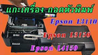 วีธีถอดหัวพิมพ์ Epson L3110 Epson L3150 Epson L4150 แบบละเอียด