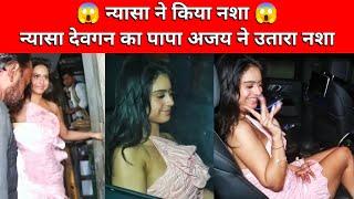 Ajay Devgan And Kajol Daughter Nysa Devgan Viral Video  Nysa Devgan Drinking  Nysa Viral  MG