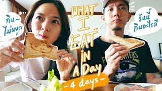 What i eat in a day เรียลๆไม่คุม  ZuvapitSnap