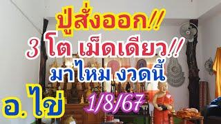 ปู่สั่งออก 3 โต อ.ไข่ ลุ้นหนัก มาไหม?? 1 ส.ค.67