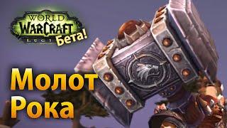 Молот рока артефакт шаманов совершенствования WoW Legion Beta