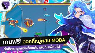 เกมพีซีฟรี ฮอกกี้หมู่แนว MOBA สาดสกิลตีลูกเล่นกับเพื่อน มีในมือถือด้วย l Omega Strikers