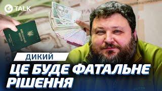 ️ЕКОНОМІЧНЕ БРОНЮВАННЯ — це автоматична ПОРАЗКА УКРАЇНИ Дикий  OBOZ.TALK