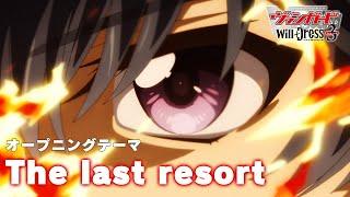 TVアニメ「カードファイト ヴァンガード will+Dress Season3」オープニングテーマ「The last resort」