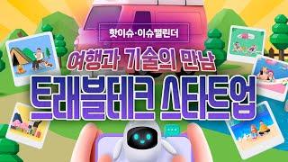 여행과 기술의 만남 트래블테크 스타트업