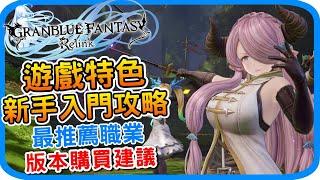 《碧藍幻想Relink》遊戲特色 新手入門攻略 最推薦職業 l 版本購買建議 戰鬥超有深度的JRPG 遊戲介紹 PS STEAM Granblue Fantasy Relink - 阿月