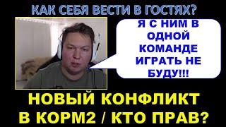 АНАТОЛИЧ против гостя КОРМ2 с ББ 2021  Как себя вести в гостях?  КОРМ2 против MERCY