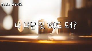 남자 ASMR 나 가지면 안 돼? 나도 너 가질게...  목소리 좋은 남자  꿀성대  여성향 롤플 