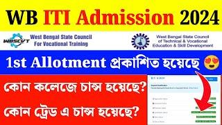 WB ITI 1st Seat Allotment List 2024WB ITI Admission Result 2024