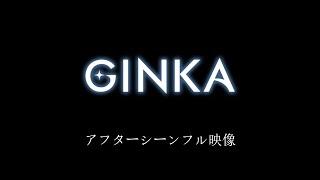 「GINKA」アフターシーンフル映像