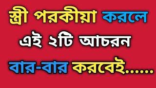 স্ত্রী পরকীয়া করলে  বোঝার উপায়  Ways to understand if the wife cheats  Speech 