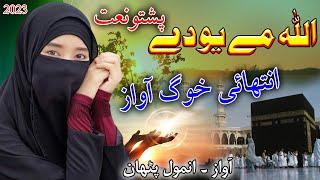 Allah Me Yo di parishto daga wena olika pashto naat by anmol Pathan