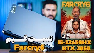 تست گیم Farcry 6 بر روی Lenovo LOQ  2024 i5-1245HX  RTX 2050