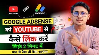 How to link adsense to your youtube channel 2024  Youtube par google adsense kaise jode 