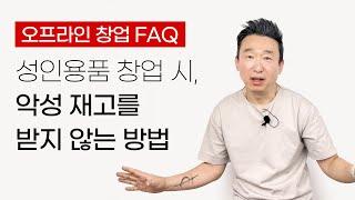 성인용품 창업 시 악성재고를 받지 않는 방법