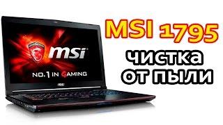 как Разобрать и почистить от пыли MSI MS 1795