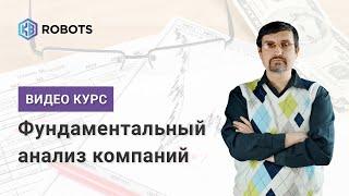 Фундаментальный анализ акций