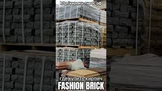 Кирпич Fashion Brick ЛИТОС купить #кирпичfashionbrickкупить #кирпичfashionbrickцена #кирпичфешенбрик