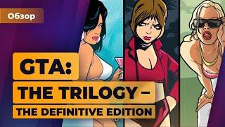 Обзор GTA The Trilogy – The Definitive Edition сломанный ремастер — Игромания