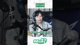 還好講了「我們就是比較爛的隊伍」🫢?｜GG私密答 Podcast S2 EP07精華