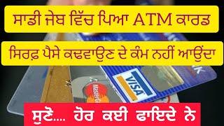 ਦੁਰਘਟਨਾ ਹੋਣ ਤੇ ATM ਕਾਰਡ ਤੇ ਮਿਲਦਾ ਹੈ 5 ਤੋਂ 10 ਲੱਖ ਦਾ ਬੀਮਾPUNJAB GYAN DARPAN