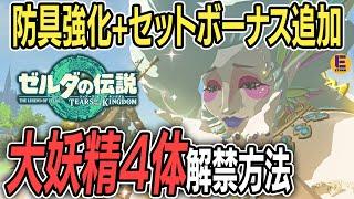 【ティアキン】大妖精4体の解禁方法！ 防具強化やセットボーナス追加に必須！【ゼルダの伝説】