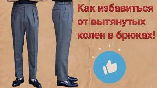 Как избавиться от вытянутых колен в брюках #bespokeсюжеты