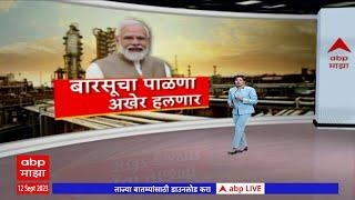 Barsu Refinery Project Special Reportबारसू रिफायनरी कामाला वेगसौदी राजपुत्र आणि मोदींमध्ये चर्चा