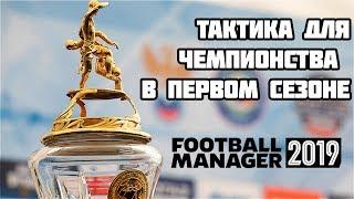 Тактика для Чемпионства в первом сезоне FM19