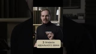 3 правила идеального звука