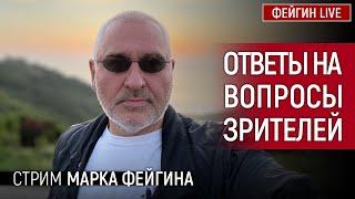 ОТВЕТЫ НА ВОПРОСЫ ЗРИТЕЛЕЙ. СТРИМ МАРКА ФЕЙГИНА 14072024