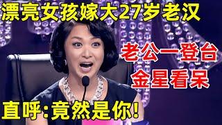 中国妈妈·完整版｜漂亮女孩嫁大27岁老汉丈夫一登台金星惊呆直呼竟然是你 #金星