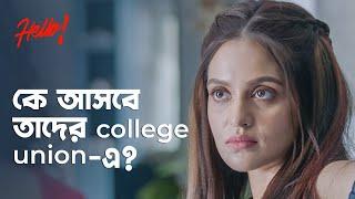 কে আসবে তাদের college reunion-এ?  Hello হ্যালো  Drama Scene  Bengali Web Series  hoichoi