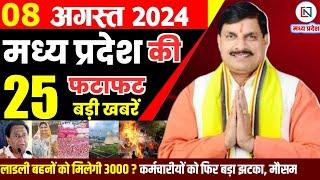 8 August 2024 Madhya Pradesh News मध्यप्रदेश समाचार। Bhopal Samachar भोपाल समाचार CM Mohan Yadav