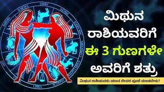 ಮಿಥುನ ರಾಶಿಯವರಿಗೆ ಅವರ ಈ ಮೂರು ಗುಣಗಳೇ ಶತ್ರು  MITHUNA RASHI strength and weakness in astrology