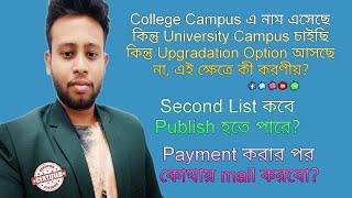 College Campus এ নাম এসেছে কিন্তু University তে পড়ার ইচ্ছা Upgradation Option আসছে নাএখন কি করবে?