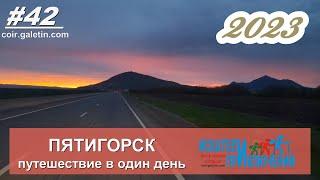 42 Пятигорск лето 2023  Прогулка в один день