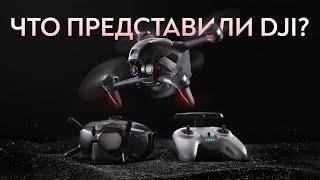 DJI FPV Наконец его представили