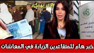 خبر هام للمتقاعدين بالمغرب الزيادة في المعاشات التفاصيل في أخبار المغرب اليوم على القناة الثانية 2M