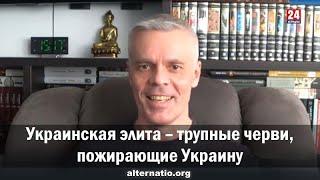 Андрей Ваджра Украинская элита – трупные черви пожирающие Украину
