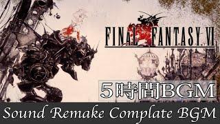 【BGM】FF6／Complete Soundtrack - 全曲 -【サウンドリメイク】