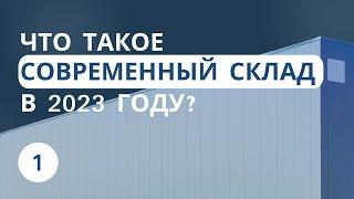 Что такое современный склад в 2023 году?  Урок 1